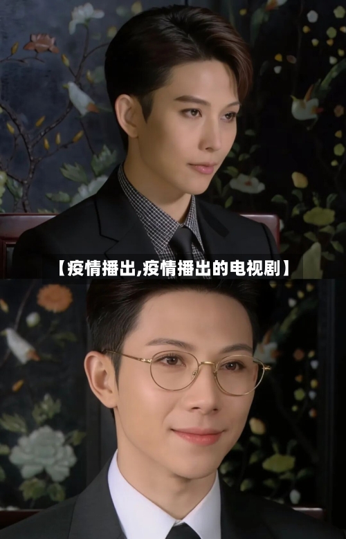 【疫情播出,疫情播出的电视剧】