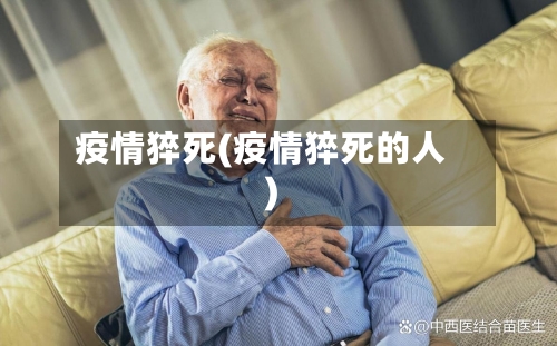 疫情猝死(疫情猝死的人)