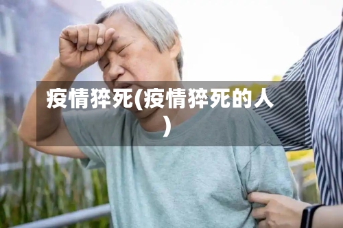 疫情猝死(疫情猝死的人)-第2张图片