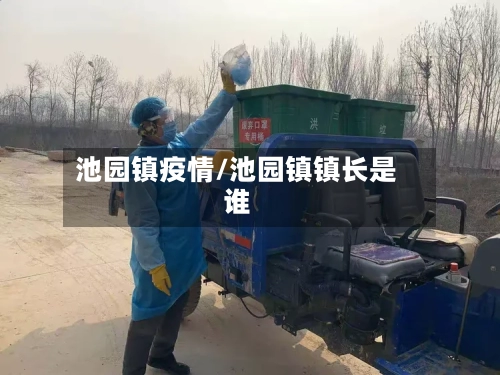 池园镇疫情/池园镇镇长是谁