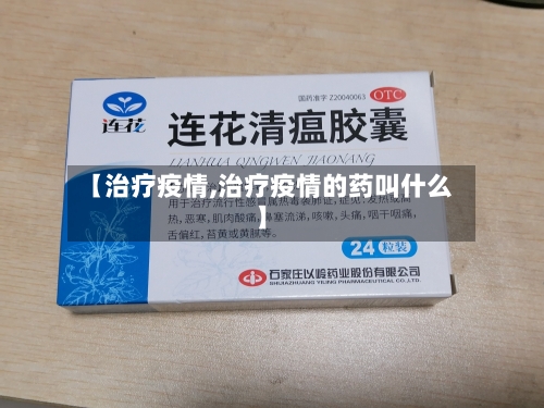 【治疗疫情,治疗疫情的药叫什么】-第2张图片