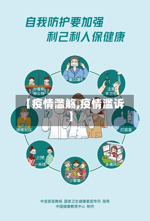 【疫情滥觞,疫情滥诉】-第3张图片