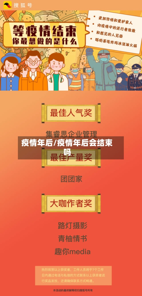 疫情年后/疫情年后会结束吗