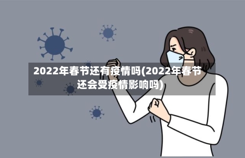 2022年春节还有疫情吗(2022年春节还会受疫情影响吗)-第2张图片