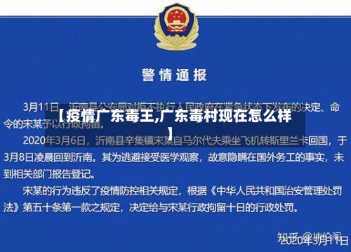 【疫情广东毒王,广东毒村现在怎么样】