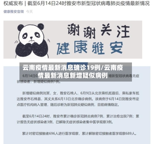 云南疫情最新消息确诊19例/云南疫情最新消息新增疑似病例