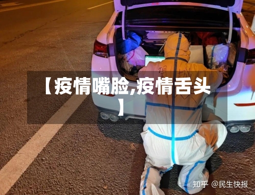 【疫情嘴脸,疫情舌头】-第2张图片