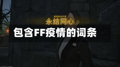 包含FF疫情的词条