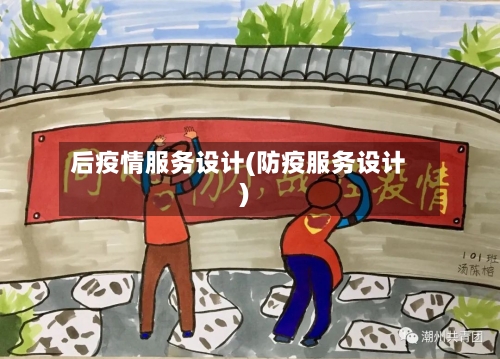 后疫情服务设计(防疫服务设计)