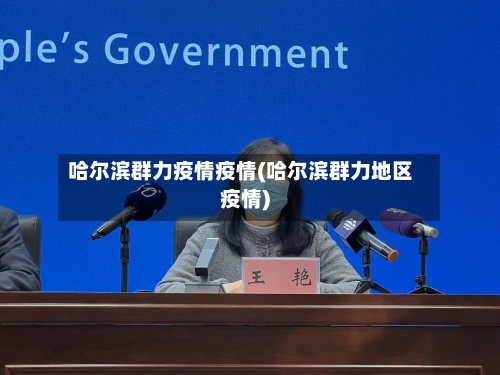 哈尔滨群力疫情疫情(哈尔滨群力地区疫情)-第3张图片