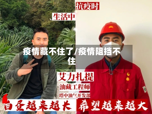 疫情藏不住了/疫情阻挡不住-第2张图片