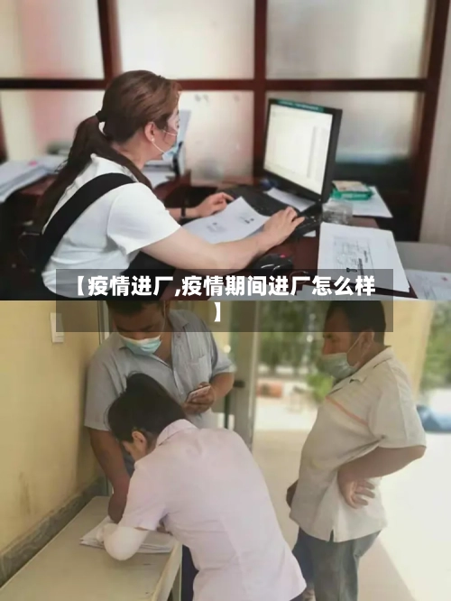 【疫情进厂,疫情期间进厂怎么样】-第2张图片