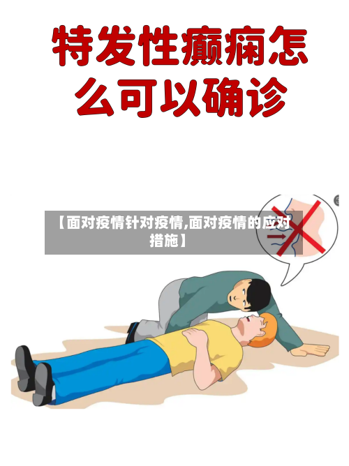 【面对疫情针对疫情,面对疫情的应对措施】-第3张图片