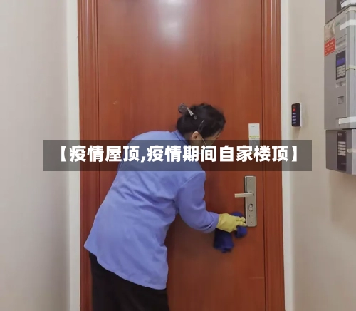 【疫情屋顶,疫情期间自家楼顶】