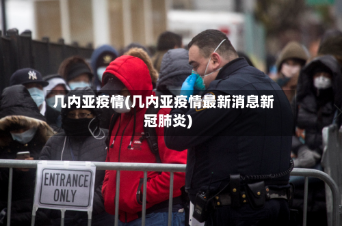 几内亚疫情(几内亚疫情最新消息新冠肺炎)