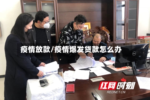 疫情放款/疫情爆发贷款怎么办