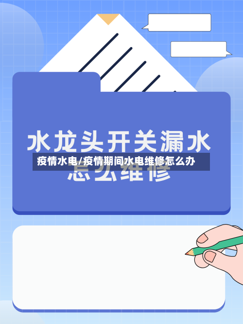 疫情水电/疫情期间水电维修怎么办