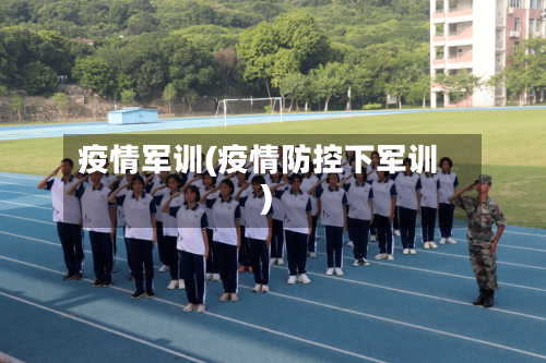 疫情军训(疫情防控下军训)