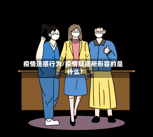 疫情迷惑行为/疫情疑惑所形容的是什么?