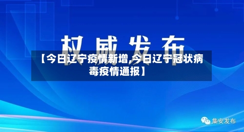 【今日辽宁疫情新增,今日辽宁冠状病毒疫情通报】