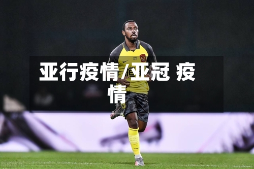 亚行疫情/亚冠 疫情