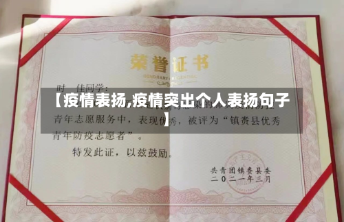 【疫情表扬,疫情突出个人表扬句子】