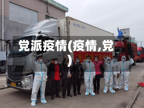 党派疫情(疫情,党)-第2张图片