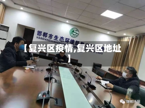 【复兴区疫情,复兴区地址】