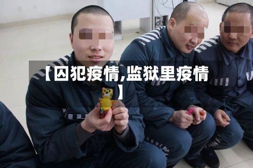 【囚犯疫情,监狱里疫情】