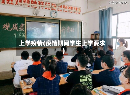 上学疫情(疫情期间学生上学要求)