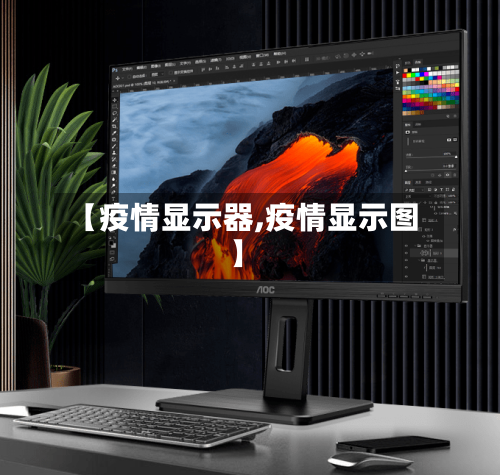 【疫情显示器,疫情显示图】
