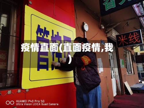疫情直面(直面疫情,我)-第3张图片