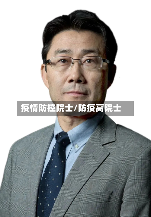 疫情防控院士/防疫高院士