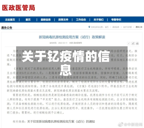 关于钇疫情的信息