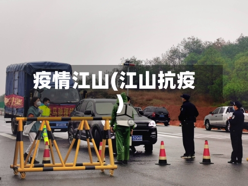 疫情江山(江山抗疫)-第2张图片