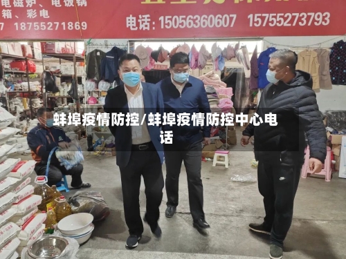 蚌埠疫情防控/蚌埠疫情防控中心电话