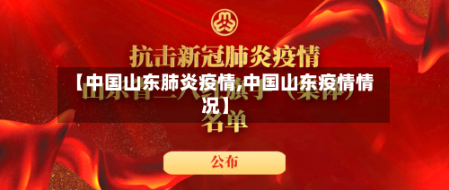 【中国山东肺炎疫情,中国山东疫情情况】