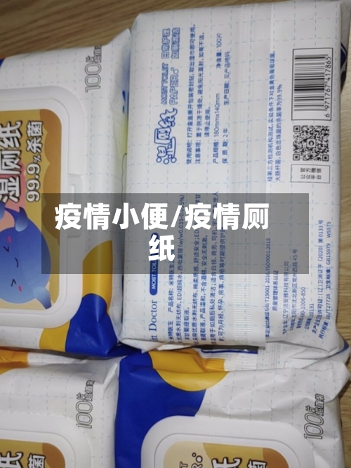 疫情小便/疫情厕纸-第2张图片