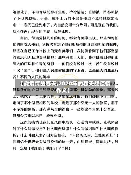 【战疫情的春天,2020年的春天战疫情作文】