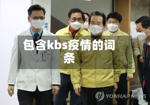 包含kbs疫情的词条