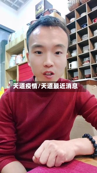 天道疫情/天道最近消息