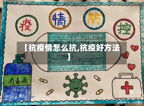 【抗疫情怎么抗,抗疫好方法】