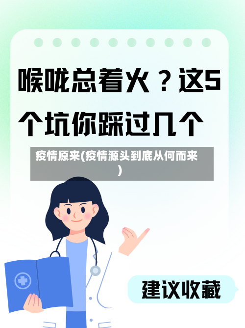 疫情原来(疫情源头到底从何而来)