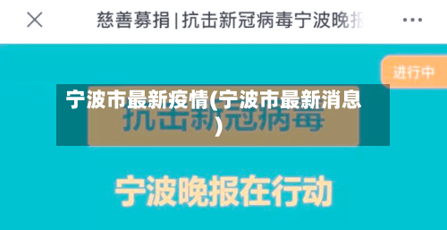 宁波市最新疫情(宁波市最新消息)-第2张图片