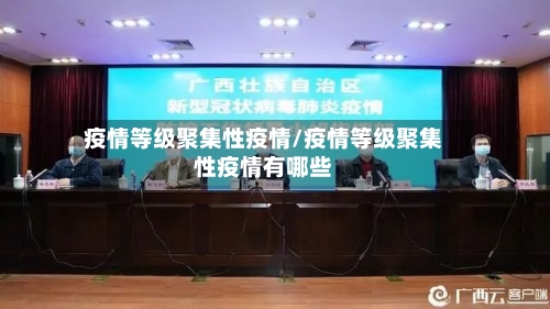 疫情等级聚集性疫情/疫情等级聚集性疫情有哪些