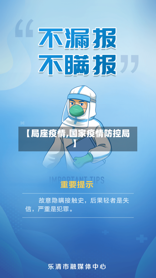 【局座疫情,国家疫情防控局】-第2张图片