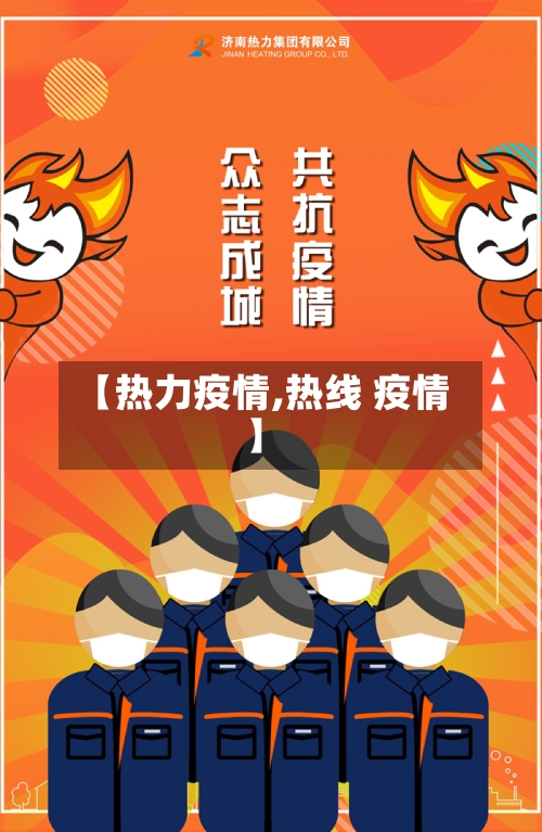 【热力疫情,热线 疫情】