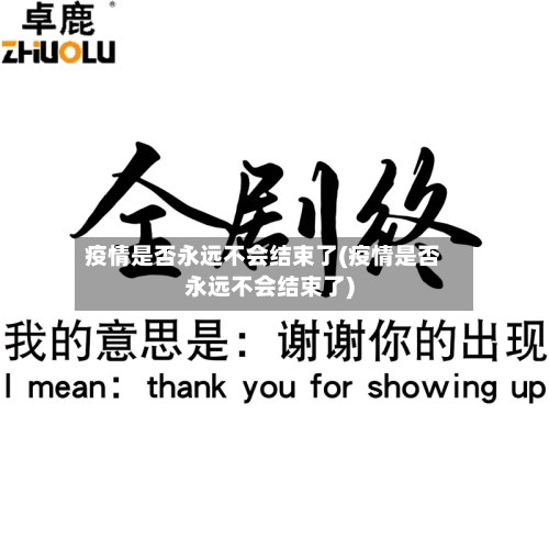 疫情是否永远不会结束了(疫情是否永远不会结束了)-第2张图片
