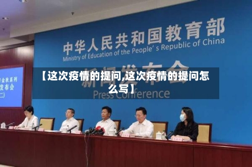 【这次疫情的提问,这次疫情的提问怎么写】-第2张图片