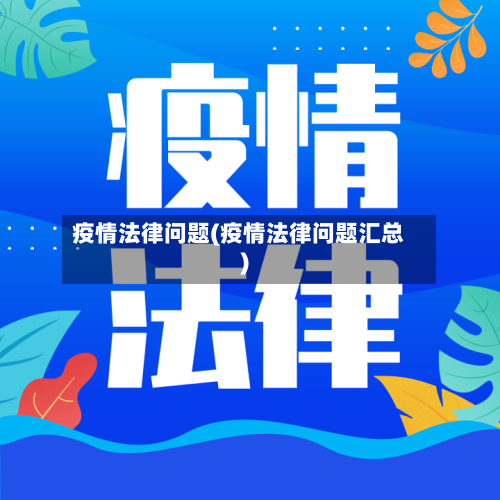 疫情法律问题(疫情法律问题汇总)-第2张图片